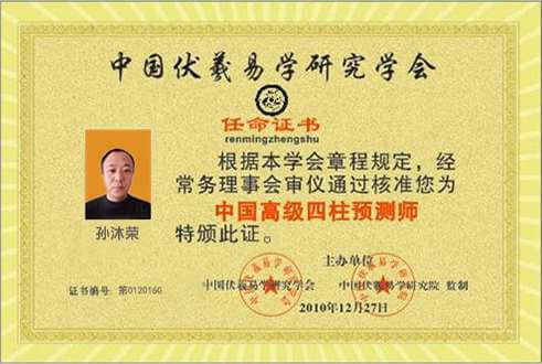 风水师孫晟福
